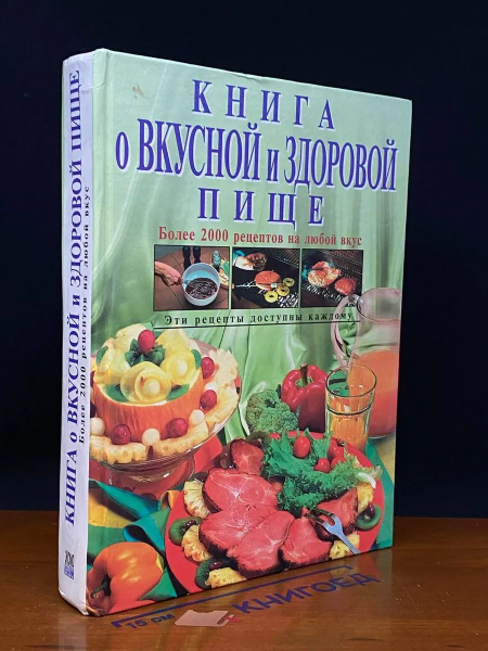 Книга о вкусной и здоровой пище купить на OZON по низкой цене (1731391537)