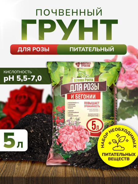 Грунт для роз и бегоний, земля для комнатных цветов 5л купить c ...