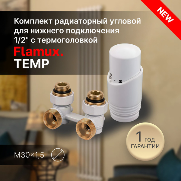 Комплект для нижнего подключения FLAMUX TEMP угловой D 50 мм, G 3/4 x 1 ...