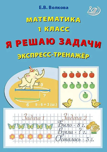 Характеристики Волкова Е.В. Математика 1 класс. Я решаю задачи ...