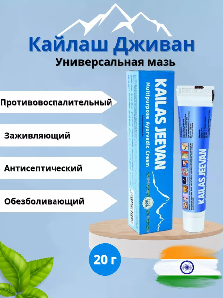 Универсальная мазь Кайлаш Дживан, 20 гр купить на OZON по низкой цене ...