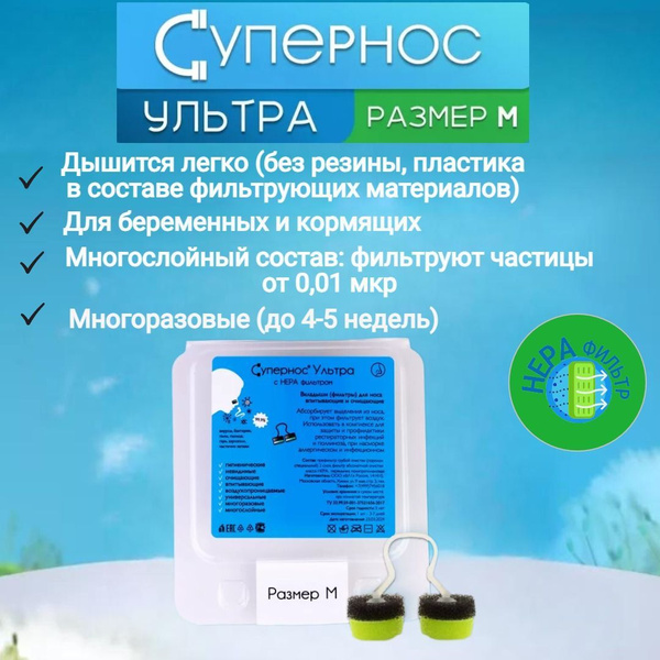 Фильтры для носа Супернос ультра от аллергии и вирусов. Размер средний ...