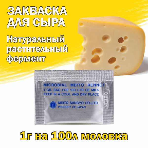 Сырная закваска, пепсин Meito, 1 г, пакетик на 100 литров молока купить ...