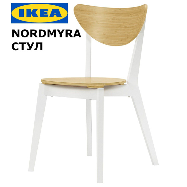 Деревянный стул для кухни IKEA NORDMYRA / Стул для балкона ИКЕА купить ...