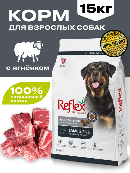 Сухой корм для собак REFLEX, ягненок рис 15 кг купить на OZON по низкой ...