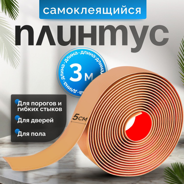 Самоклеящийся плинтус 3м гибкий пластиковый наличник на дверь ПВХ ...