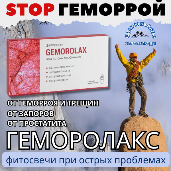 Свечи ректальные Геморолакс фитосвечи от геморроя и трещин купить на ...