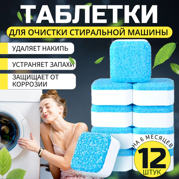 Таблетки для чистки от грязи, накипи, плесени и неприятного запаха ...
