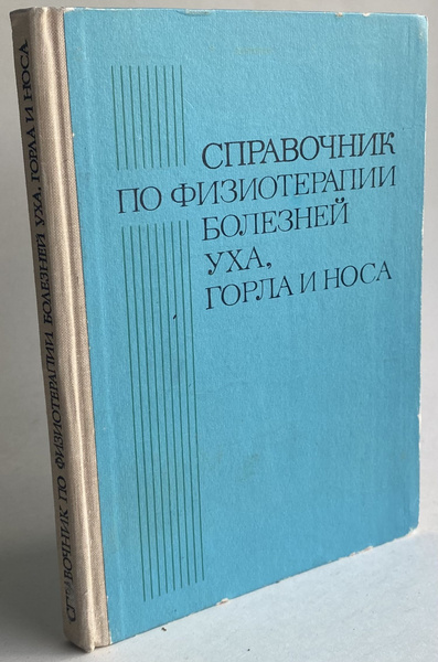 Справочник по физиотерапии болезней уха, горла и носа | Цыганов Алексей ...