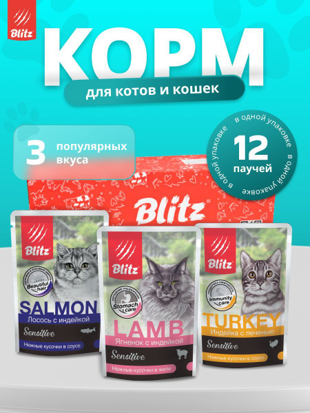 Влажный корм для кошек Blitz Sensitive набор, три вкуса 85г х 12шт ...