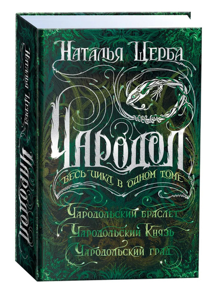 Чародол. Весь цикл в одном томе. Сборник из 3 книг | Щерба Наталья ...