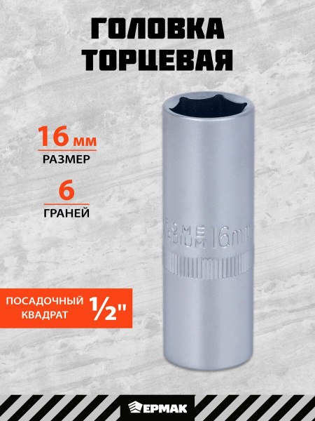 Головка торцевая свечная ЕРМАК, 16мм, 1/2, хром-ванадий купить на OZON ...