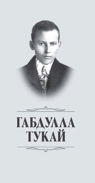 Избранное | Тукай Габдулла, Габдулла Тукай купить на OZON по низкой ...
