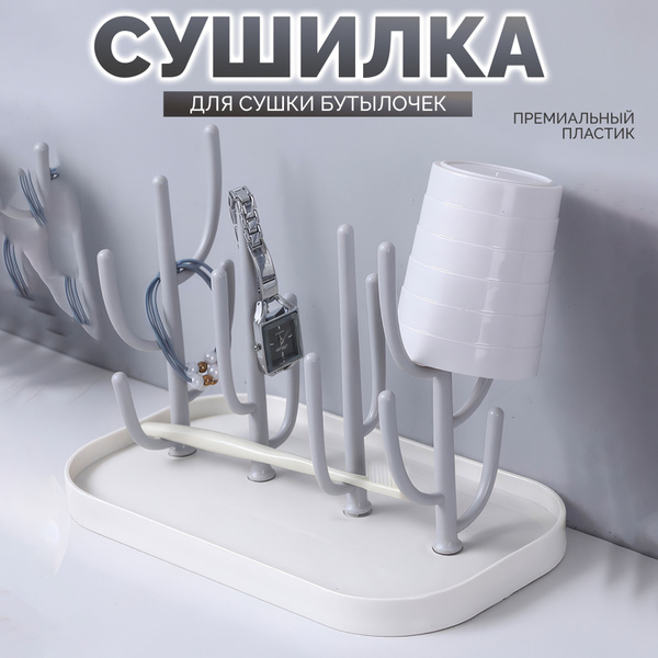 Подставка для сушки бутылочек, сосок и аксессуаров, сушилка держатель ...