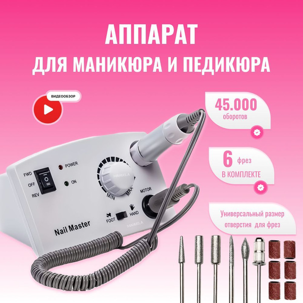 Аппарат для маникюра и педикюра 45.000 оборотов купить на OZON по ...