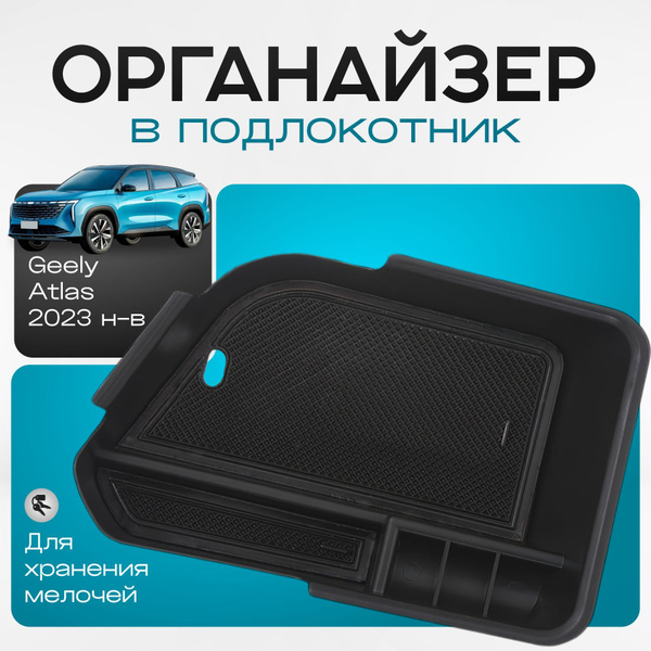 Ящик в подлокотник, органайзер для geely atlas ( джили атлас ) купить c ...