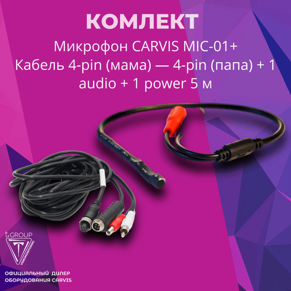 Микрофон CARVIS для систем видеонаблюдения в комплекте с кабелем ...