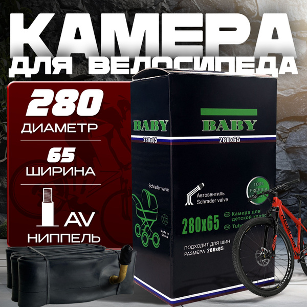 Камера для детских колясок и самокатов 280*65-203 Согнутый нипель ...