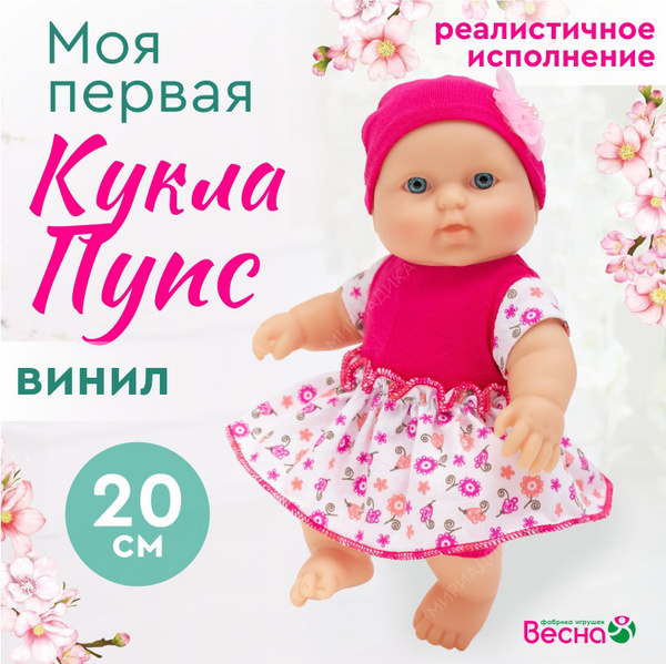 Кукла пупс для девочки, Весна, 30 см купить на OZON по низкой цене ...