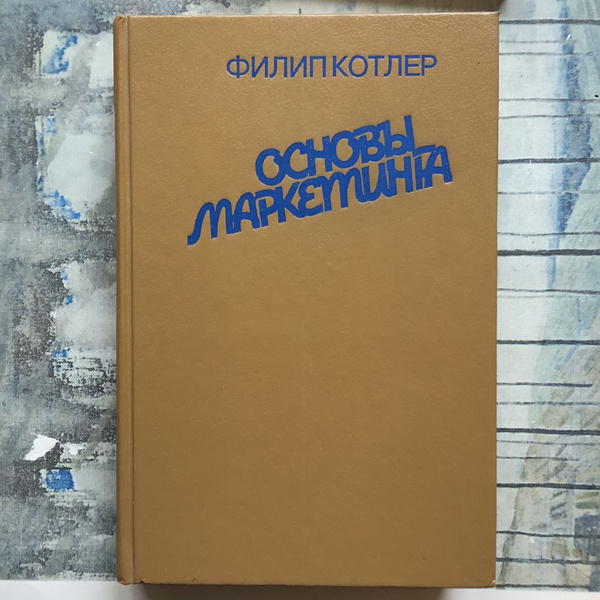 Основы маркетинга. 1992 (Филип Котлер) | Котлер Филип купить на OZON по ...