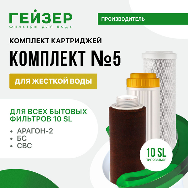 Комплект картриджей Гейзер № 5, для жесткой воды, предназначен для ...