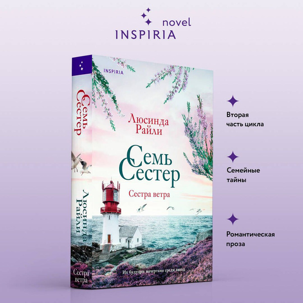 Семь сестер. Сестра ветра | Райли Люсинда купить на OZON по низкой цене ...