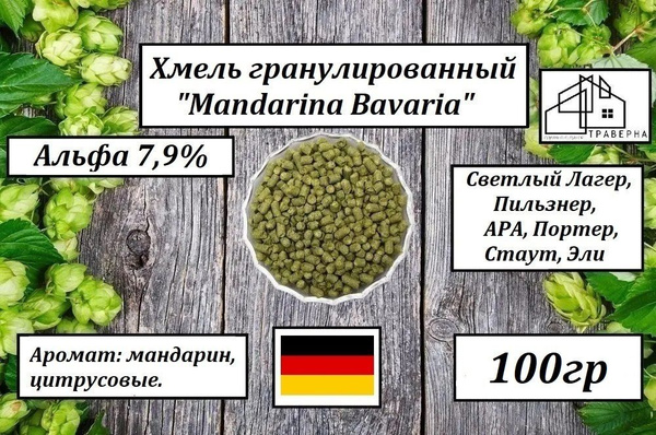Хмель гранулированный. "Mandarina Bavaria" ("Мандарина Бавария") Альфа ...
