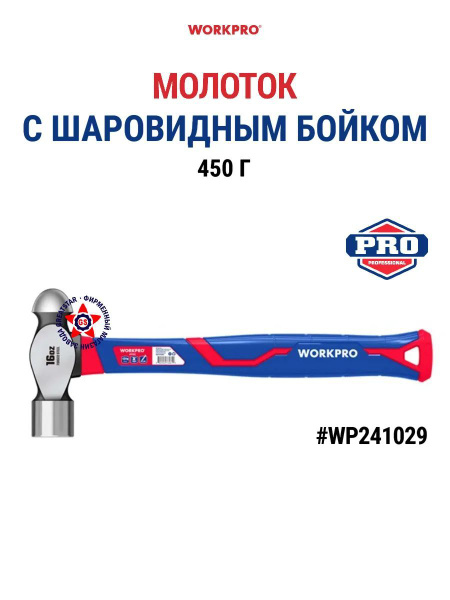 Молоток с шаровидным бойком 450 г WP241029 купить на OZON по низкой ...