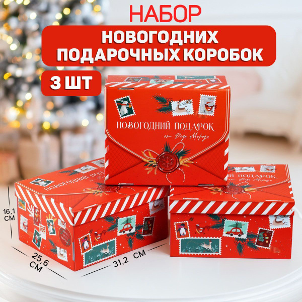 Подарочные новогодние коробки, упаковка для подарка на Новый год, набор ...