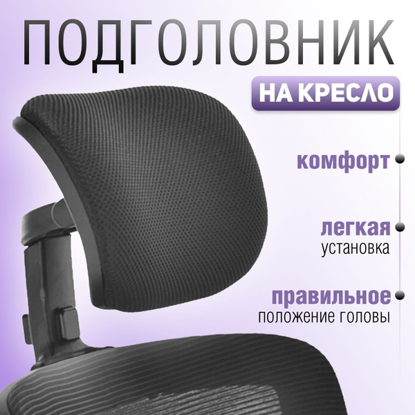 Подголовник для стула, кресла, 28х13х24 см купить на OZON по низкой ...