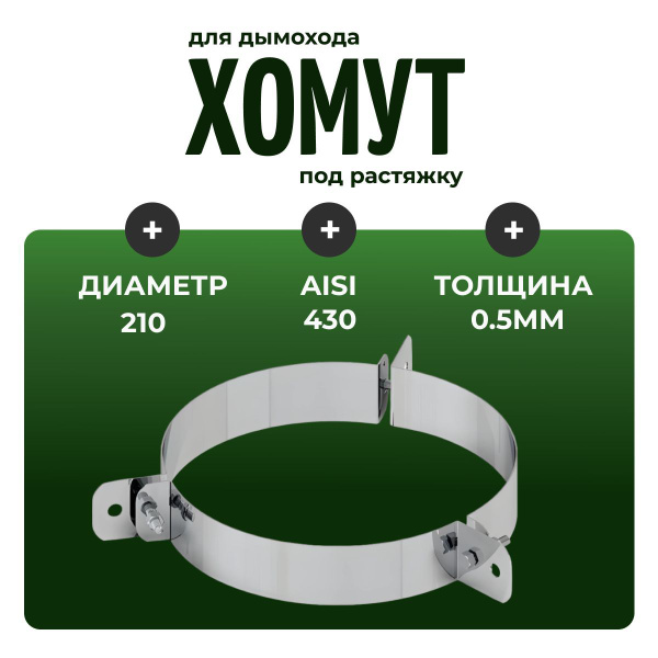 Хомут обжимной под растяжку, D-210,на три стороны (Aisi-430/0,5мм ...