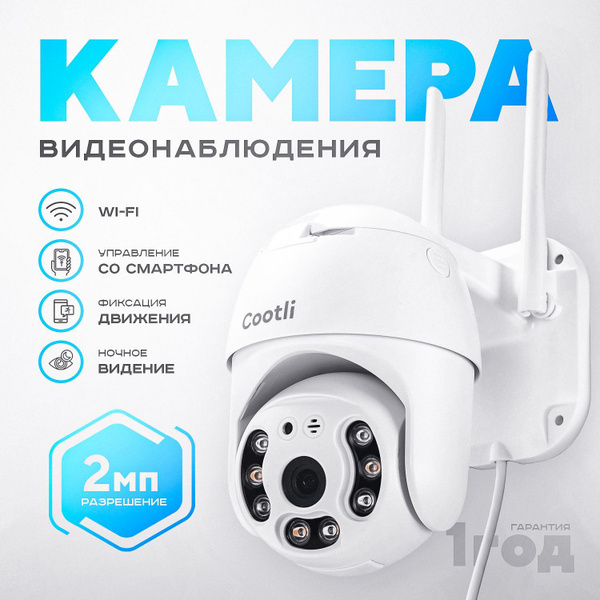 Камера видеонаблюдения Cootli Уличная камера_WIFI_1 1920x1080 Full HD ...