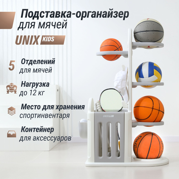 Подставка для мячей UNIX Kids Classic Grey напольная стойка для ...
