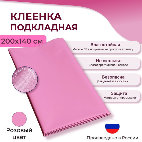 Пеленка медицинская подкладная ПВХ / Клеенка медицинская непромокаемая ...