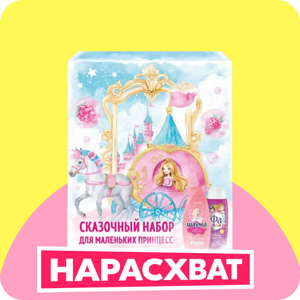 Подарочный набор Шаума Kids 350 мл и Фа Kids 250 мл гель для душа для ...