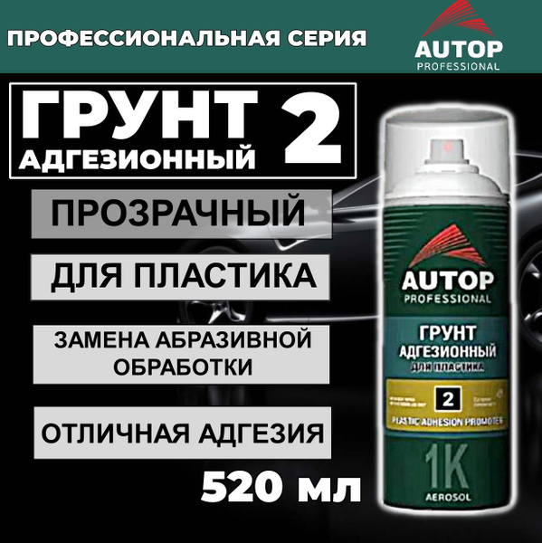 Грунтовка для автомобиля / Грунт для пластика AUTOP 2 прозрачный ...