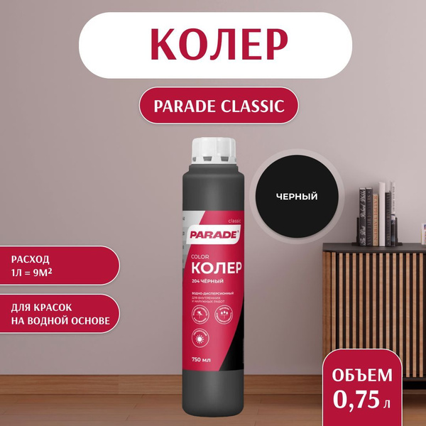 Колер для краски универсальный Parade №204 Черный 0,75л купить на OZON ...