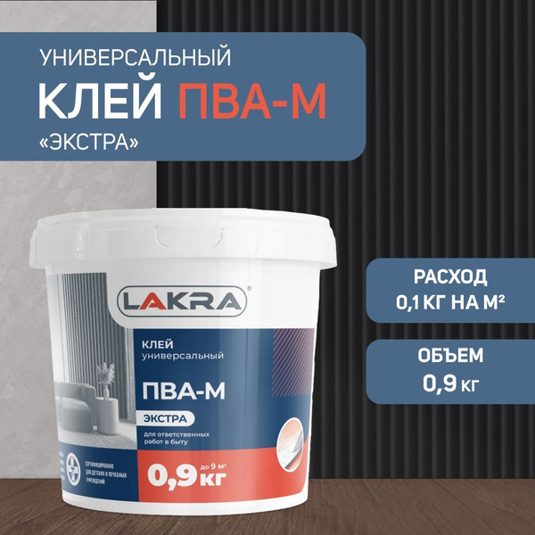 Клей Лакра ПВА-М Экстра универсальный строительный 0,9кг купить на OZON ...