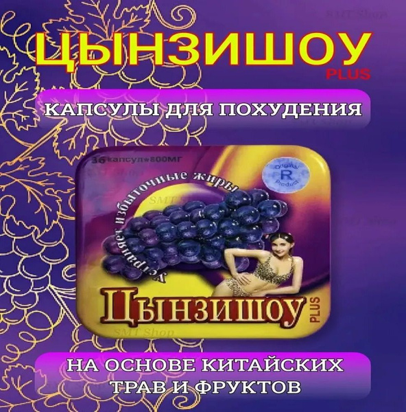 Цынзишоу капсулы для похудения и снижения веса купить на OZON по низкой ...