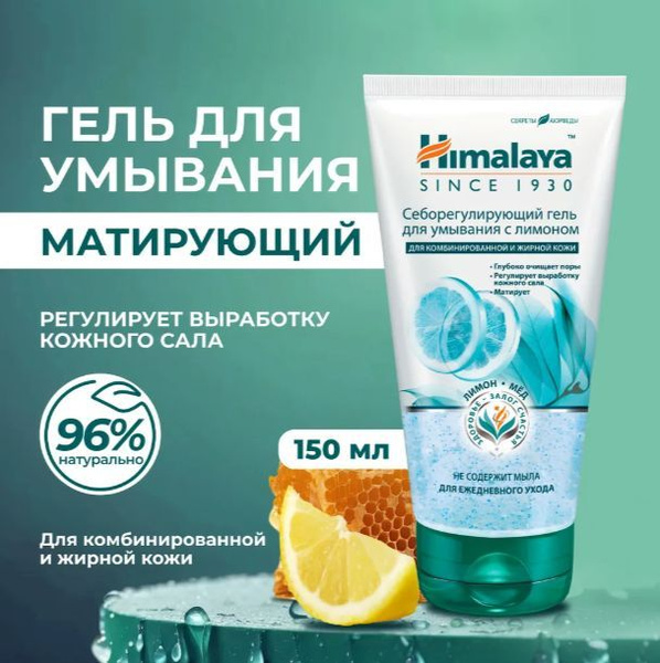 Himalaya Гель для умывания лица очищающий, себорегулирующий и ...