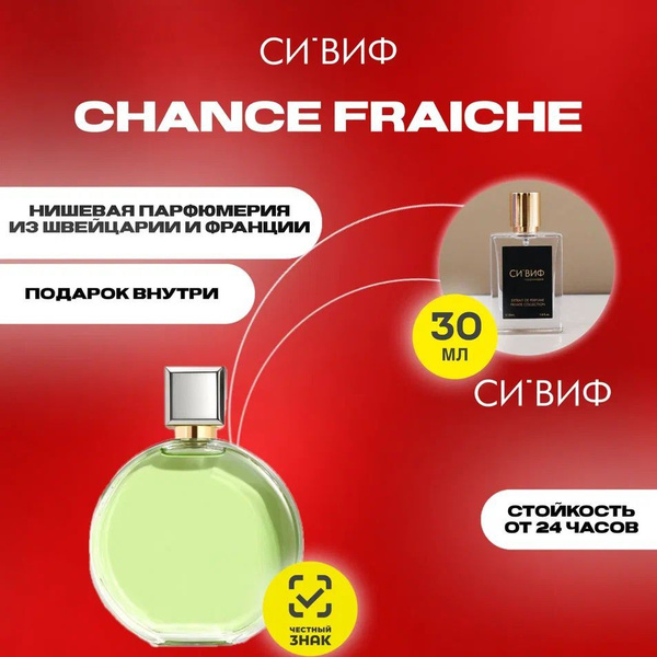Духи от СИ'ВИФ CHANCE FRAICHE, 30 мл, женские купить на OZON по низкой ...