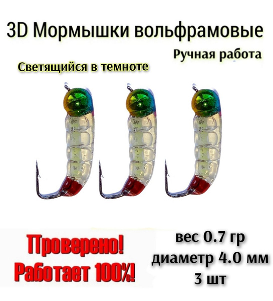 Мормышки вольфрамовые 3 шт, диаметр 4.0мм, вес 0.7гр. купить на OZON по ...