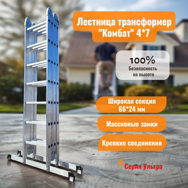 Алюминиевая лестница трансформер 4х7 (7,5 м) профессиональная Комбат ...