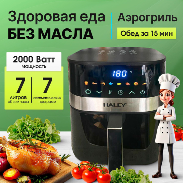 Аэрогриль электрический, с сенсорным управлением, 7л, 2000 Вт купить на ...