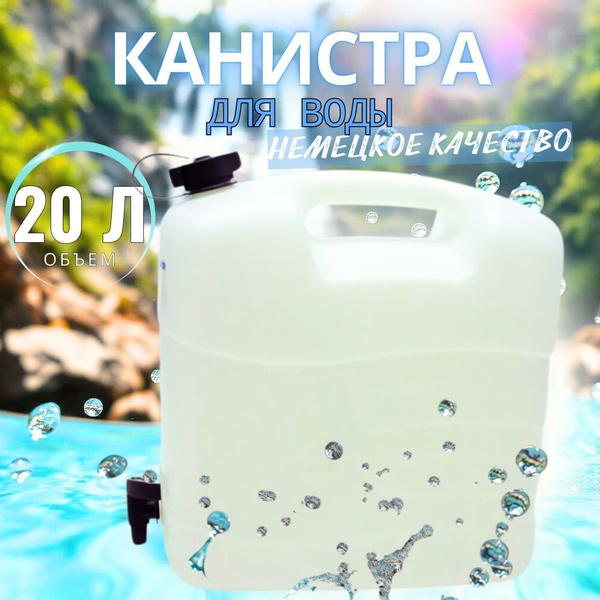 Канистра для воды 20 литров с краном PRESSOL (Германия) / Емкость для ...