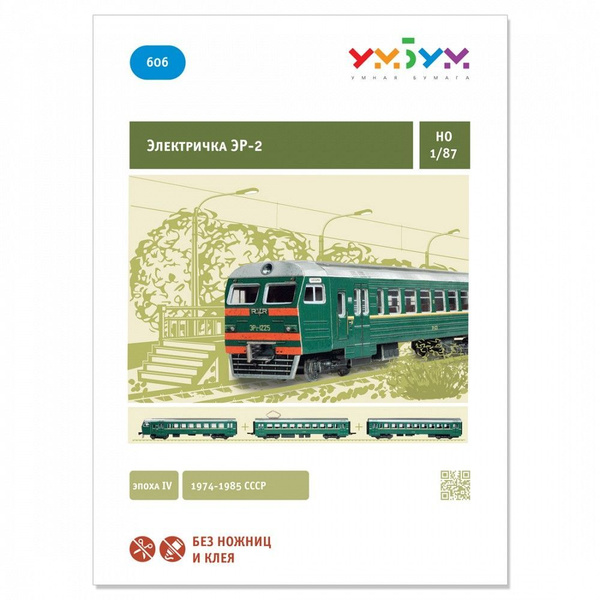 Сборная модель Умная Бумага Электричка ЭР-2, арт.606 купить на OZON по ...