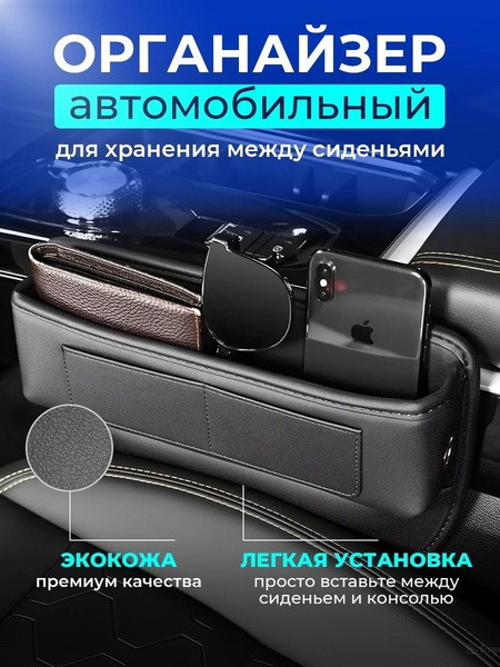 Органайзер в машину для хранения между сиденьями купить c доставкой на ...