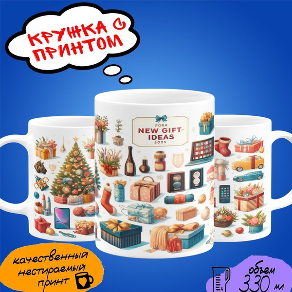 Кружка Я`GO "в подарок Новогодняя ", 330 мл купить c доставкой на OZON ...