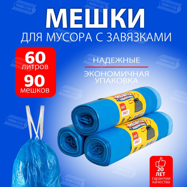 Мешки с завязками экономичные и надежные, 60л 90 мешков УПАКОВКА XXI ...