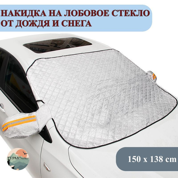 Накидка на лобовое стекло от дождя и снега /тент-чехол для автомобиля ...
